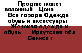 Продаю жакет вязанный › Цена ­ 2 200 - Все города Одежда, обувь и аксессуары » Женская одежда и обувь   . Иркутская обл.,Саянск г.